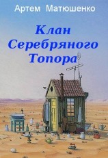 читать Клан Серебряного Топора
