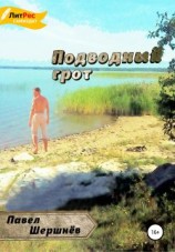 читать Подводный грот
