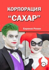 читать Корпорация «Сахар»