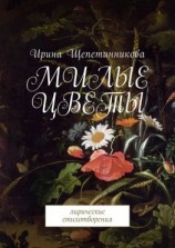 читать Милые цветы. Лирические стихотворения