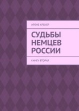 читать Судьбы немцев России. Книга вторая