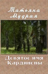 читать Девятое имя Кардинены