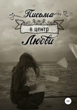 читать Письма в центр любви