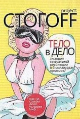 читать Тело в дело. История сексуальной революции в 6 миллиардах оргазмов