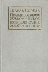 читать Правдивое комическое жизнеописание Франсиона