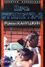 читать Ночь Цтилета-2