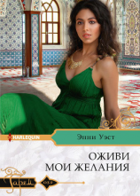 читать Оживи мои желания