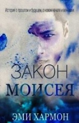 читать Закон Моисея (ЛП)