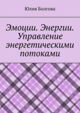 читать Эмоции. Энергии. Управление энергетическими потоками