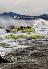 читать А море останется морем