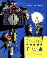 читать Весёлый Новый год