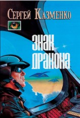 читать Знак Дракона (сборник)