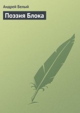 читать Поэзия Блока