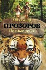 читать Лесные духи