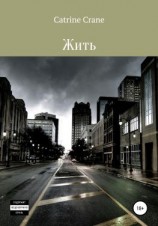 читать Жить