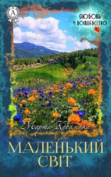 читать Маленький світ
