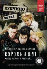 читать Король и Шут. Между Купчино и Ржевкой…