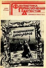 читать За лесом, где подлый враг ...