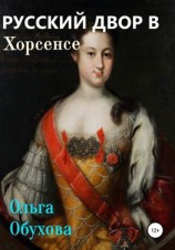читать Русский двор в Хорсенсе