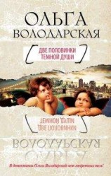 читать Две половинки темной души