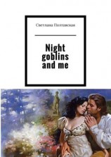 читать Night goblins and me