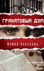 читать Гранатовый дом