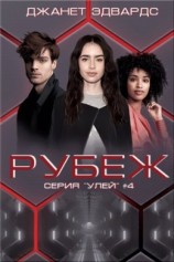 читать Рубеж