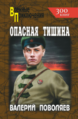 читать Опасная тишина