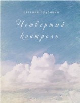 читать Четвертый контроль