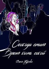 читать Свобода стиля. Время быть собой. Книга о гармонии внутреннего и внешнего, смелости выражать свою уникальность через внешний образ