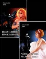 читать Искупление проклятьем (книги 1 и 2)