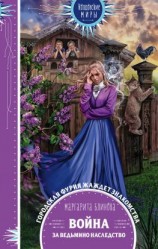читать Война за ведьмино наследство