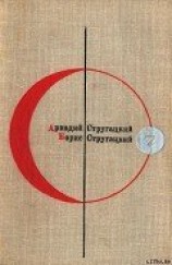 читать Библиотека современной фантастики. Том 7. А. Стругацкий, Б. Стругацкий