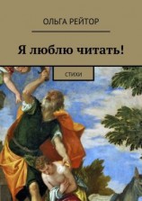читать Я люблю читать! Стихи