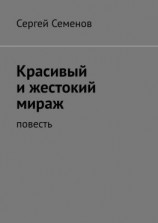 читать Красивый и жестокий мираж. Повесть