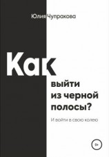 читать Как выйти из черной полосы. И войти в свою колею