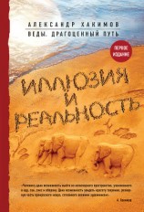 читать Иллюзия и реальность