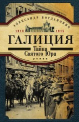 читать Галиция. 1914 1915 годы. Тайна Святого Юра