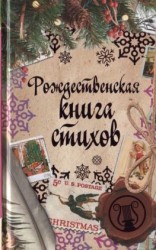читать Рождественская книга стихов