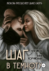 читать Шаг в темноту