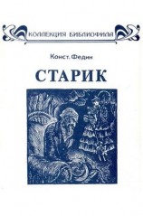 читать Старик