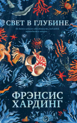 читать Свет в глубине