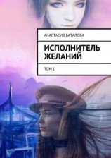 читать Исполнитель желаний. Том 1