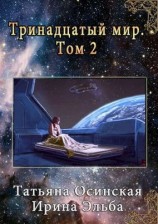 читать Тринадцатый мир. Книга вторая