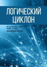читать Логический циклон