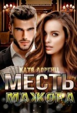 читать Месть мажора