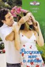 читать Расскажи мне о любви