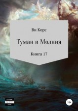 читать Туман и Молния. Книга 17