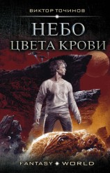 читать Небо цвета крови