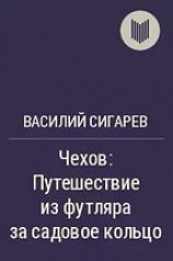 читать Чехов. Путешествие из футляра за садовое кольцо
